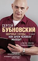 Бубновский С. М.: Здоровые сосуды, или Зачем человеку мышцы? 2-е издание