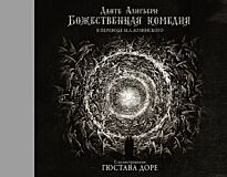 Алигьери Данте: Божественная комедия (илл. Г. Доре)