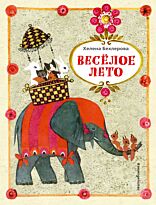 Бехлерова Х.: Веселое лето (илл. Х. Чайковской)