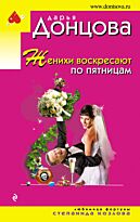 Донцова Д. А.: Женихи воскресают по пятницам