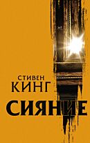 Кинг С.: Сияние. Кино