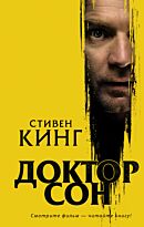 Кинг С.: Доктор Сон. Кино