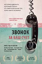 Стивенсон Б.: Звонок за ваш счет. История адвоката, который спасал от смертной казни тех, кому никто не верил