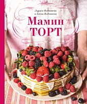 Водонаева Е. Ю., Водонаева Л.: Мамин торт