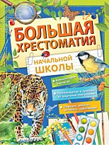 Бианки В. В., Пермяк Е. А., Пришвин М. М.: Большая хрестоматия начальной школы
