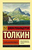Толкин Дж. Р. Р.: Сильмариллион. Эксклюзивная классика