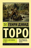 Торо Г. Д.: Уолден, или Жизнь в лесу. Эксклюзивная классика