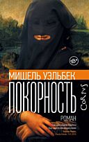 Уэльбек М.: Покорность