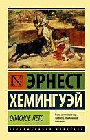 Хемингуэй Э.: Опасное лето