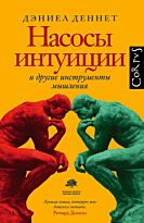Деннет Д.: Насосы интуиции и другие инструменты мышления