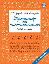 Узорова О. В., Нефедова Е. А.: Тренажер по чистописанию. 1-2-й класс