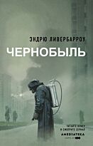 Ливербарроу Э.: Чернобыль 01:23:40
