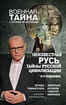 Прокопенко И. С.: Неизвестная Русь. Тайны русской цивилизации. 2-е издание