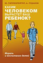Гиппенрейтер Ю. Б.: Каким человеком вырастет ваш ребенок? Мораль и воспитание детей. Мягкая обложка