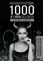 Краснова Н.: 1000 и 1 ночь без секса. Черная книга. Чем занималась я, пока вы занимались сексом