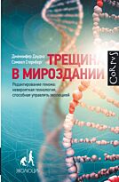 Даудна Д., Стернберг С.: Трещина в мироздании