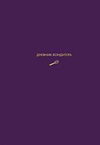 Мельник В.: Дневник кондитера (фиолетовый)