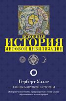 Уэллс Г. Дж.: История мировой цивилизации