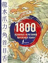 Касаткина И. Л., Чун Ин Сун, Погадаева А. В.: 1 800 основных иероглифов корейского языка