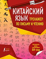 Китайский язык. Тренажер по письму и чтению