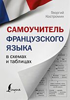 Костромин Г. В.: Самоучитель французского языка в схемах и таблицах