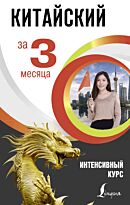 Куприна М. И.: Китайский за 3 месяца. Интенсивный курс