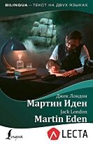 Лондон Дж.: Мартин Иден = Martin Eden + аудиоприложение LECTA