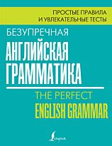 Маклендон Л.: Безупречная английская грамматика: простые правила и увлекательные тесты