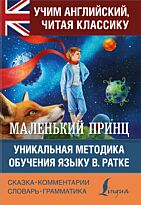 Сент-Экзюпери А. де: Маленький принц. Учим английский, читая классику