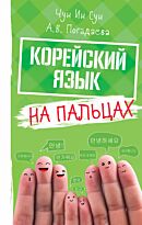 Чун Ин Сун, Погадаева А. В.: Корейский на пальцах