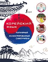 Чун Ин Сун, Самоха В. А., Поткин В. С.: Корейский язык. Популярный иллюстрированный самоучитель