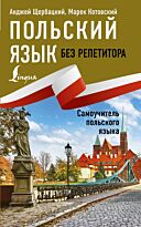 Щербацкий А., Котовский М.: Польский язык без репетитора. Самоучитель польского языка