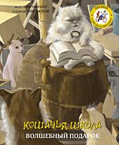 Чжинкён Ким, Чжэхон Ким: Кошачья школа: Волшебный подарок