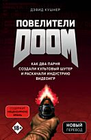 Кушнер Д.: Повелители DOOM