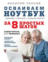 Мартюшева А. В.: Осваиваем ноутбук за 8 простых шагов. Самоучитель для пожилых