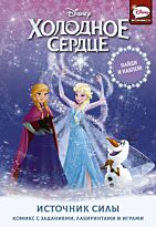 Болл Д.: Холодное сердце. Источник силы