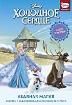 Болл Д.: Холодное сердце. Ледяная магия