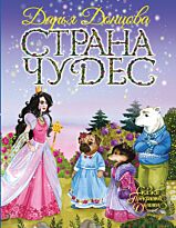 Донцова Д. А.: Страна Чудес