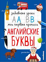 Абрикосова И. В.: Английские буквы