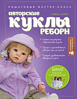 Амфт А.: Авторские куклы Реборн. Пошаговый мастер-класс