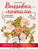 Бекенова Н. П.: Вышивка лентами шаг за шагом. Энциклопедия для начинающих