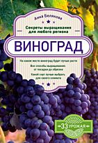 Белякова А. В.: Виноград. Секреты выращивания для любого региона
