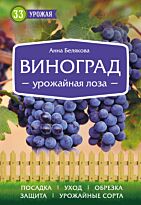 Белякова А. В.: Виноград. Урожайная лоза (нов.оф)
