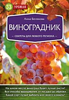 Белякова А. В.: Виноградник. Секреты для любого региона