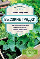 Белякова А. В.: Высокие грядки. Сажаем и отдыхаем