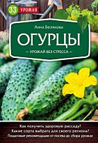 Белякова А. В.: Огурцы. Урожай без стресса