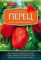 Белякова А. В.: Перец. Сверхурожай без ошибок