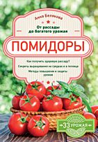 Белякова А. В.: Помидоры. От рассады до богатого урожая