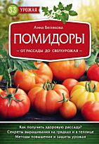 Белякова А. В.: Помидоры. От рассады до сверхурожая