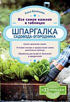 Белякова А. В.: Шпаргалка садовода-огородника. Все самое важное в таблицах